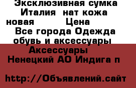 Эксклюзивная сумка Италия  нат.кожа  новая Talja › Цена ­ 15 000 - Все города Одежда, обувь и аксессуары » Аксессуары   . Ненецкий АО,Индига п.